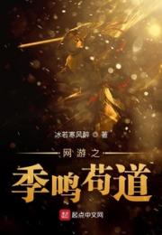 网游圣域界之季鸣苟道小说阅读