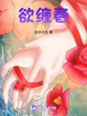 欲缠春小说阅读