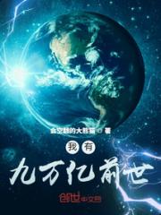 我有九万亿前世