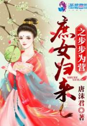 庶女归来之步步为营小说阅读