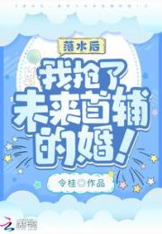 落水后，我抢了未来首辅的婚！小说阅读