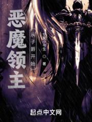 恶魔领主：从子爵开始小说阅读