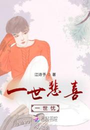 一世悲喜一世忧小说阅读