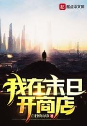我在末日开商店小说阅读