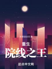 重生：院线之王小说阅读