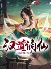 汉道谪仙小说阅读