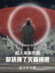 超人弟弟的我，却获得了灭霸模板小说阅读
