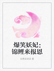爆笑妖妃：锦鲤来报恩小说阅读