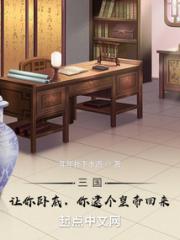 三国：让你卧底，你逮个皇帝回来小说阅读