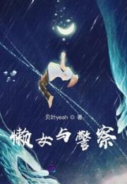 懒女与警察小说阅读