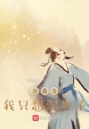 当县令我只想混日子小说阅读