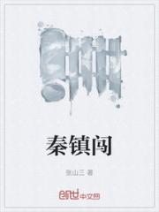 秦镇闯