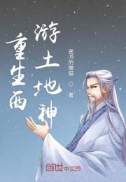 重生西游土地神小说阅读