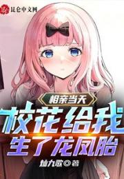 相亲当天：校花给我生了龙凤胎！小说阅读