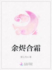 余烬合霜小说阅读