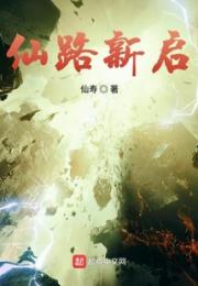 仙路新启小说阅读