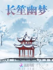 长笙幽梦小说阅读