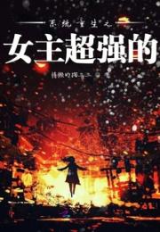 系统重生之女主超强的小说阅读