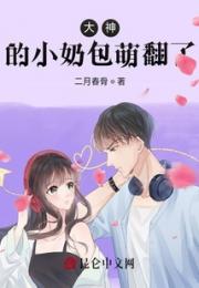 大神的小奶包萌翻了小说阅读