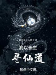 我以长生寻仙道小说阅读