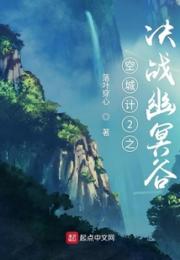 空城计之决战幽冥谷小说阅读