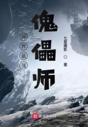异界最强傀儡师小说阅读