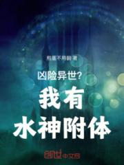 凶险异世？我有水神附体！小说阅读