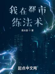我在都市练法术小说阅读