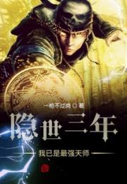 隐世三年，我已是最强天师小说阅读