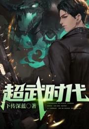 超武时代