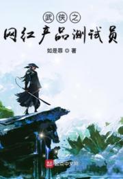 武侠之网红产品测试员小说阅读