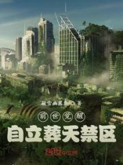 前世觉醒：自立葬天禁区