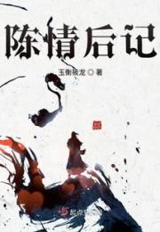 陈情后记小说阅读