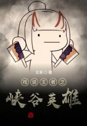 戏说王者之峡谷英雄小说阅读