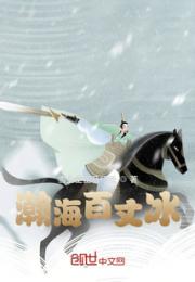 瀚海百丈冰小说阅读