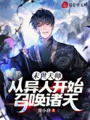 末世天师：从异人开始召唤诸天小说阅读