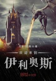 欢迎来到伊利奥斯小说阅读