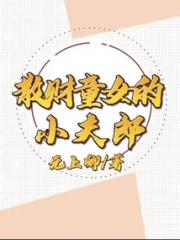 散财童女的小夫郎