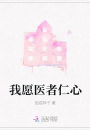 我愿医者仁心小说阅读