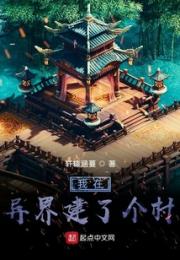 我在异界建了个村