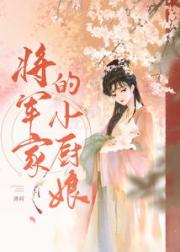 将军家的小厨娘小说阅读