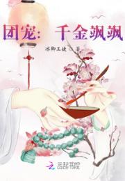 团宠：千金飒飒小说阅读