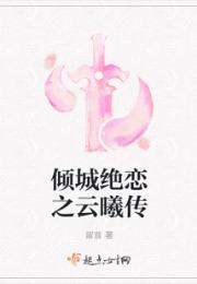 倾城绝恋之云曦传小说阅读