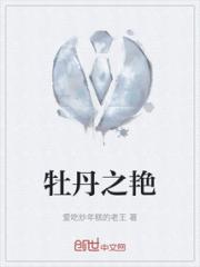 牡丹之艳