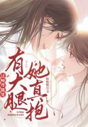 这师尊能处，有大腿她真抱小说阅读