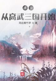 诸天从高武三国开始小说阅读