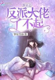 快穿之反派大佬了不起小说阅读