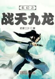 玄幻之战天九龙小说阅读