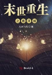 末世重生之悬浮城小说阅读