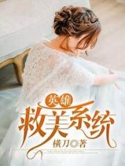 英雄救美系统